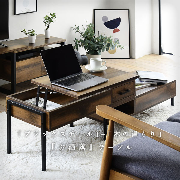 テーブル ローテーブル セット 昇降式 収納 リフトテーブル サイドテーブル リフティングテーブル 高さ調節 リフトアップテーブル 昇降式テーブル 大きめ インダストリアル センターテーブル リビング おしゃれ 韓国 北欧