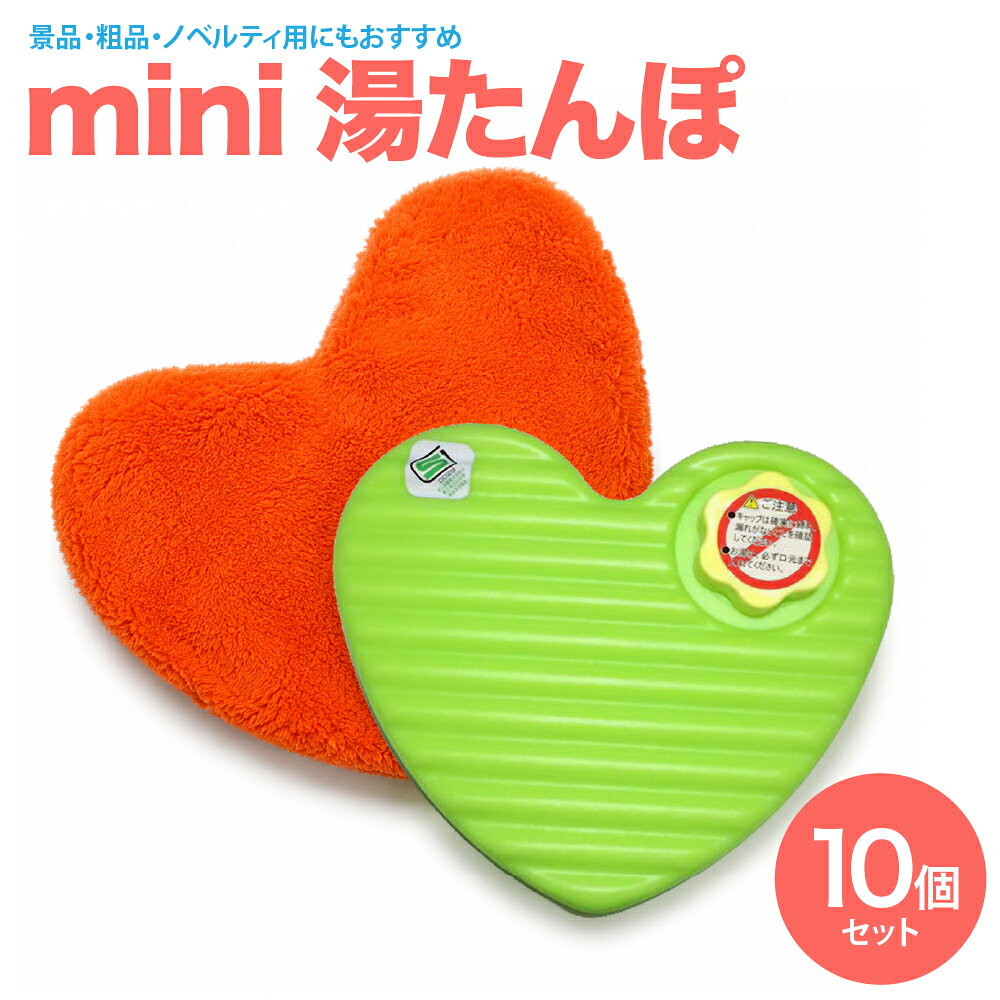 mini湯たんぽまとめ買い10点セ...