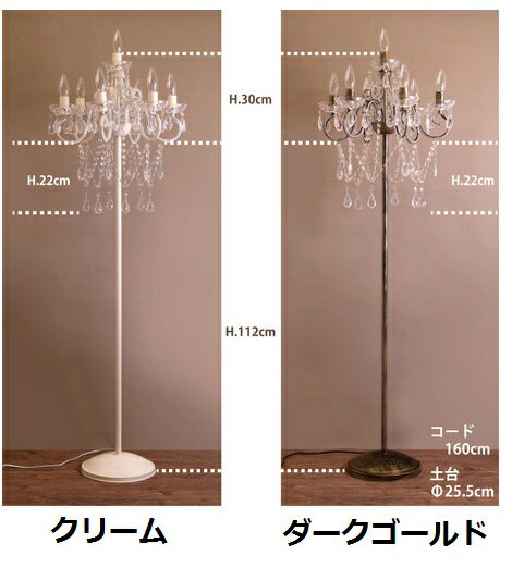 LED電球付き ★ 7灯 フロアランプ クリスティ Christy★E12/水雷型　フロアライト スタンドライト 照明 シャンデリア インテリア 豪華 送料無料