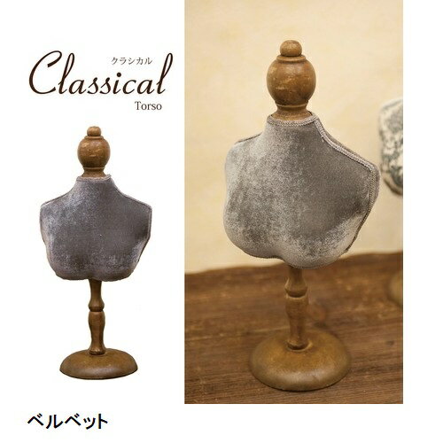 クラシカル トルソー S フラワー CDT56 ミニトルソー インテリア アクセサリースタンド ディスプレイ おしゃれ 雑貨 アクセ 送料無料