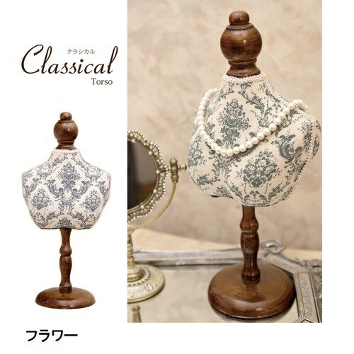 クラシカル トルソー S フラワー CDT56 ミニトルソー インテリア アクセサリースタンド ディスプレイ おしゃれ 雑貨 アクセ 送料無料