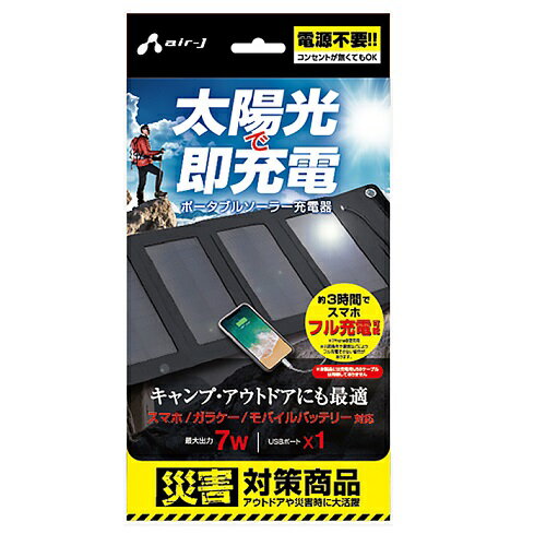 エアージェイ ポータブルソーラー充電器(7W型/防じん防水IP65/ブラック) USB AJ-SOLAR7W BK スマホ iPhone タブレット 太陽光 ソーラー 充電 防塵 防水 アウトドア キャンプ 震災 災害 防災 グッズ 送料無料