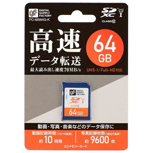 SDXCメモリーカード （ 64GB / CLASS10 ） PC-MS64G-K 高速データ転送 動画 写真 音楽 データ 保存 SD..