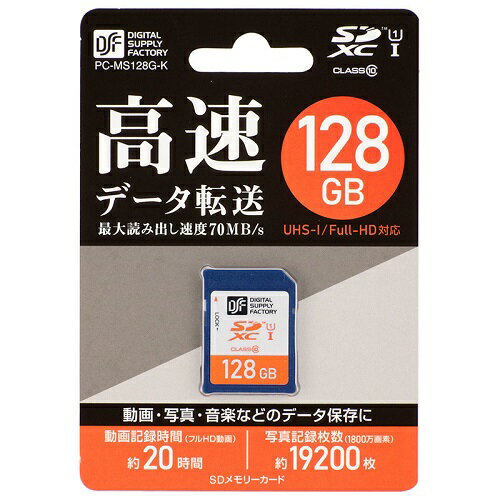 SDXCメモリーカード （ 128GB / CLASS10 ） PC-MS128G-K 高速データ転送 動画 写真 音楽 データ 保存 SDカード 送料無料