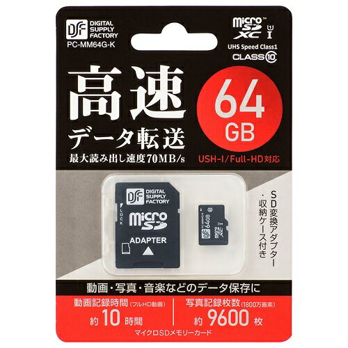マイクロSDHCメモリーカード （ CLASS10 / 64GB ） PC-MM64G-K 高速データ転送 動画 写真 音楽 データ 保存 マイクロ micro SDカード 送料無料
