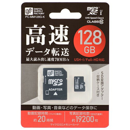 マイクロSDXCメモリーカード ( 128GB / 防水性能IPX7防浸形 / CLASS10 )PC-MM128G-K 高速データ転送 動画 写真 音楽 データ 保存 マイクロ micro SDカード 送料無料