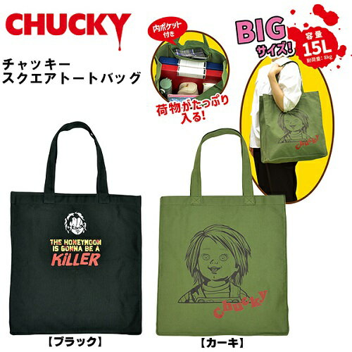 CHUCKY チャッキー スクエア バッグ トートバッグ 15L 【2タイプ】 ポケット付き アメリカン キャラクター 日用品 メンズ レディース バッグ 送料無料