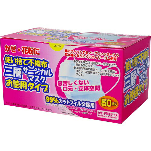 ワンコイン 使い捨て 不織布 三層サージカルマスク お徳用タイプ 女性・子供用 50枚入 小さめ 立体空間 不織布 マスク 飛沫 かぜ 花粉 PM2.5 対策 箱入り レディース キッズ