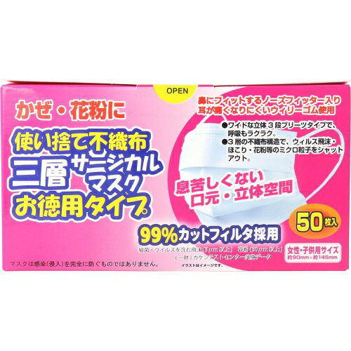 ワンコイン 使い捨て 不織布 三層サージカルマスク お徳用タイプ 女性・子供用 50枚入 小さめ 立体空間 不織布 マスク 飛沫 かぜ 花粉 PM2.5 対策 箱入り レディース キッズ