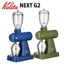 Kalita/カリタ 電動コーヒーミル ネクストG2 KCG-17　2色：（BR/ブルー・KAK/カーキ） 電動ミル グラインダー コーヒー 送料無料