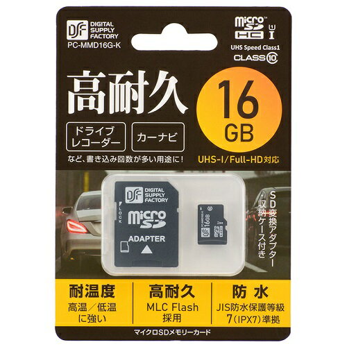 マイクロSDHCメモリーカード PC-MMD16G-K ( 16GB / 防水性能IPX7防浸形 / CLASS10 / ブラック ) ドライブレコーダー ドラレコ カーナビ 耐温度仕様 送料無料