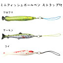 メール便OK ミニフィッシュボールペン ストラップ付　【 アロワナ / サーモン / コイ 】 ミニボールペン 魚 携帯 ボールペン ノベルテ..