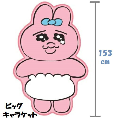 ビッグサイズ おぱんちゅうさぎ　ビッグキャラケット ビッグ 全身 ブランケット 153センチ おぱんちゅ うさぎ ひざ掛け 防寒 インテリア 送料無料のサムネイル