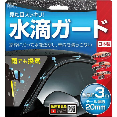 樂天商城 - 【アウトレット】 SEIWA / セイワ レインガードモール 雨除け 長さ3m K420 カー用品 水滴ガード 幅20mm 送料無料