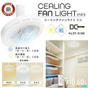 シーリングファンライト ミニ HLCF-S180 風速切替 調光 E26口金 小スペース ファン ライト トイレ クローゼット 洗面 昼白色 昼光色 電球色 工...