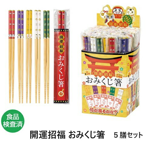 乐天商城 - 開運招福 おみくじ箸 5膳セット　 おみくじ キッチン 箸 招福 イベント ノベルティ 粗品 景品 プチギフト 引っ越し 退職 異動 挨拶 消耗品