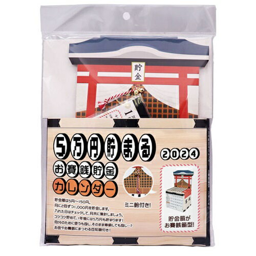 2024年 5万円貯まる貯金カレンダー お賽銭 貯金箱 cal24008 かわいい おもしろ 和風 日本 神社 貯金 卓上 カレンダーのサムネイル