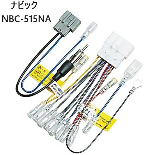 樂天商城 - NAVC/ナビック 日産車用配線コード 20P アンテナ変換コード付き NBC-515NA カー用品 配線キット カーナビ 取付 変換コード 日産 送料無料