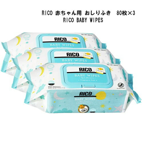 RICO 赤ちゃん用 おしりふき 80枚 ×3 リコ ベビーワイプ お尻 拭き 無香料 セット販売 コストコ 再販 ベビー グッズ 買い置き ストック バラ売り お試し