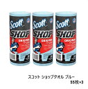 スコット ショップタオル ブルー 55枚 3個セット セット販売 コストコ 再販 カー用品 洗車 カーケア 整備 掃除 買い置き ストック バラ売り お試し