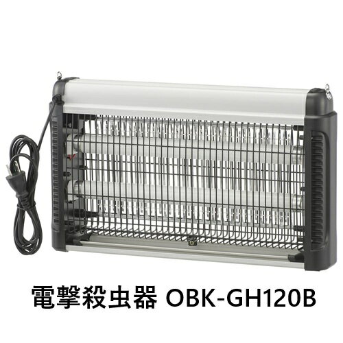 樂天商城 - 電撃殺虫器 OBK-GH120B （ 使用誘虫灯FL10BL×2本 / 電源スイッチ付 / 屋内専用 / 吊り下げ設置 ） 季節 家電 殺虫 虫 対策 高電圧 庭 倉庫 キャンプ 害虫 コバエ 蚊 送料無料