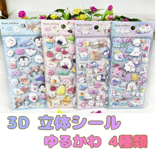 乐天商城 - 4種類 3Dシール ゆめかわ シール ゆるかわ パステルカラー アニマル 立体 ぷにぷに ぷくぷく おばけ ぺんぎん おにぎり 手帳 シール帳 シール交換 かわいい ぷっくり ご褒美 DIY スマホ デコ 文房具 小学生 女の子 プレゼント