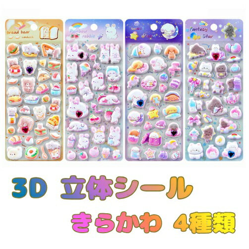 樂天商城 - 4種類 3Dシール きらかわ パステルカラー シール ストーン付き アニマル 立体 ぷにぷに ぷくぷく パン スイーツ 手帳 シール帳 シール交換 かわいい ぷっくり ご褒美 DIY スマホ デコ 文房具 小学生 女の子 プレゼント