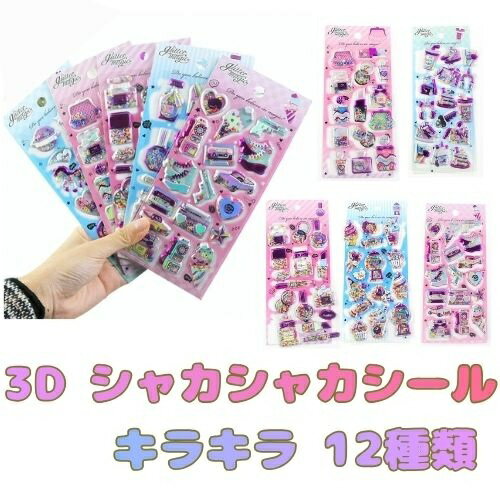 樂天商城 - 12種類 3Dシール シャカシャカシール キラキラ 手帳 シール帳 シール交換 かわいい ぷっくり ご褒美 DIY スマホ デコ 文房具 小学生 女の子 プレゼント グリッター