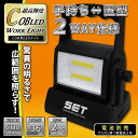 COB型 2WAY仕様LEDライト 手持ち⇔置型 200ルーメン HRN-292 照明 ハンディ キャンプ DIY アウトドア 非常用 防災 送料無料