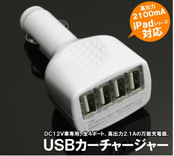 送料無料 4ポート USBカーチャージャー　（12V専用）　DT-CAR4USB USB スマホ 充電 iPhone USB 車 自動車　便利