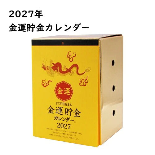 【毎年大好評の貯金箱カレンダーシリーズ！！2027】 カレンダーに書かれた金額を毎日貯金箱に入れていくだけで貯金ができます！ 基本、毎日100円貯金。 縁起のいい日は、縁起担ぎで300円〜5,200円の範囲内で貯金。 コツコツ貯めて1年後には、17万円貯まります。 カレンダーには、風水と暦の上で縁起のいい日とされている日を確認できるようになっています。 また、開運アドバイスも載っていますので金運アップにお役立てください。 縁起のいい日一例 ・天赦日（最上吉日　年に数回しかない大吉日） ・一粒万倍日（何事をはじめるにもいい日） など、縁起のいい日をわかりやすく記載されています。 サイズ：約H196×W147×D110mm [素材］紙　[生産国］日本 ●用途以外のご使用はお控えください。 ●JANコード：4993418071938