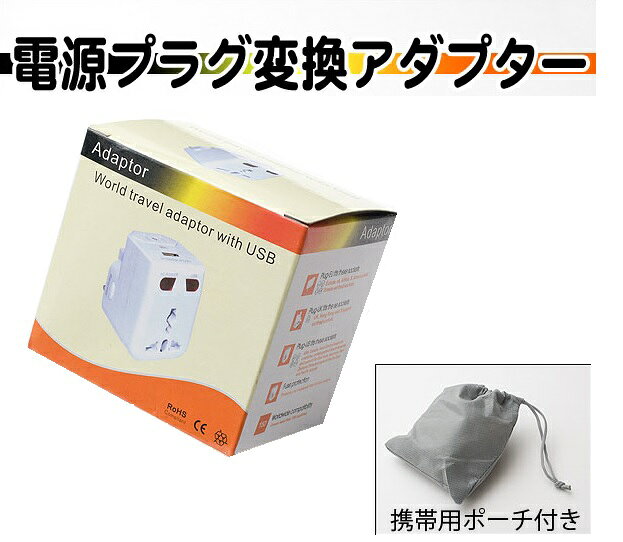 ＜付属品＞説明書(英語)　専用袋国内仕様の電源プラグを海外の仕様のプラグ形状に変換するアダプターです。 ●海外旅行、海外出張などの必需品！ ● 4タイプのマルチ仕様。　これひとつで他にアダプターを持つ必要がないので大変便利です！ ●USB搭載。USB充電が可能な携帯電話、オーディオプレイヤーなどの充電もおまかせ！ ●世界の主な国で使用可能です。（電圧250Vまで） ●持ち運びしやすい専用袋付き。 出力／100V-250V　50/60Hz 　入力／100V-250V 50/60Hz USB／5.0V 500mA　プラグ種類／4種類 ＜サイズ＞約H6×W4.5×D7cm