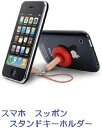 メール便不可【おもしろスマホグッズ】 スマホ用すっぽんスタンド ちっちゃいスッポン!かわいいミニサイズ ストラップ付 スマートフォンスタンドに使ってるけどあれって・・・★トイレのスッポンストラップ スマートフォン スッポン ラバーカップ型 スタンド ストラップ