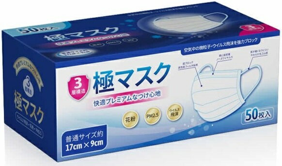 プレミアムで快適なつけ心地 3層構造 極マスク（1箱50枚入） 使い捨て マスク 立体...
