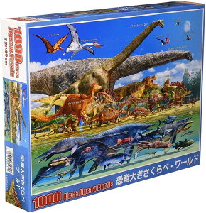 ビバリー 1000ピース ジグソーパズル 恐竜大きさくらべ・ワールド おもちゃ 学べる 恐竜 パズル ギフト 誕生日 プレゼント 自宅