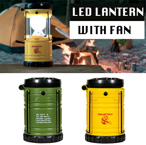 ミリタリー LEDランタンWITHファン アウトドア ランタン 電池式 停電 防災 LED ミニファン アメリカン ..