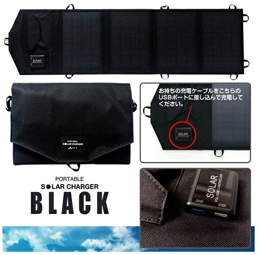 エアージェイ ポータブルソーラー充電器 （14W型/防じん防水IP65/ブラック） USB2...