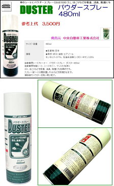 プロ仕様　日本製　自動車用シートクリーナー　Dustterパウダースプレー　480ml 除菌 消臭 抗菌 掃除 車 シート