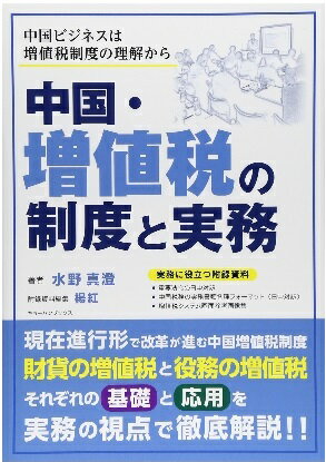 送料無料 中国・増値税の制度と実務 ビジネス書 書籍