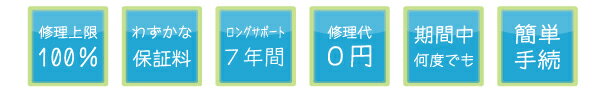 延長保証7年　商品代金140,001〜160,000円まで