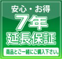 保証料をお支払いいただく事で、メーカー保証に準拠する内容をメーカー保証期間（通常1年間）を含めた7年間保証するサービスです。延長保証システムにご加入いただきますと、保証期間中に起きた自然故障に対して、無償修理を何度でもご利用いただけます。 ■保証上限は100% 当店の提供する延長保証システムの修理上限金額は、製品購入金額（税込）までとなり、経過年数による低下がございません。また、万が一、修理の見積費用が製品購入金額を超える場合には、代替品（同等品・新品）を提供する事で修理に代えさせていただきます。尚、代替品の提供が行われた場合には、延長保証システムは終了となります。 ■修理代0円 製品に故障が発生した際に、メーカー保証とほぼ同等の無償修理を行うシステムです。保証を付与した製品が出張修理対象商品の場合には、お客様宅の最寄のメーカーサービス拠点より、サービスマンが修理にお伺いします。持込修理対象商品に関しては、指定の修理センターへ修理品を送付していただきます。※ 出張修理・持込修理の区分に関しては、製品のメーカーの保証書若しくは取扱説明書にてご確認ください。 ■期間中何度でも 保証期間中の自然故障に関しては、回数の制限は無く、何度でも保証修理をご利用いただけます。 保証対象 ◆延長保証が付与できる製品は、メーカー保証期間が1年以上ある製品とさせていただきます。 ◆下記の対象メーカー、対象品目の両方に合致する製品が申込可能な製品となります。 ◆法人名義でのご加入も可能ですが、メーカーが定める業務用製品(一部除外品目あり）ならびに、メーカーが保証対象外とする過酷な使用に関しては保証の対象外となりますのでご注意ください。 7年保証対象品目 ■AV家電（据置型） 液晶テレビ／プラズマテレビ／BD・DVD・HDDプレーヤー・レコーダー ■生活家電（据置型） 洗濯機／洗乾機／冷蔵庫／冷凍庫／電子レンジ／オーブンレンジ／ 電動マッサージチェア／エアコン 7年保証の対象に関しては、前記「保証対象」の条件に加え、上記の7年保証対象品目のみが対象となります。 ■保証対象外となる主な内容 保証対象外となる主な内容延長保証システムの保証基準は、メーカー保証の基準と同等となります。 そのため、天災による故障・人災による故障・盗難またはウイルス感染による故障などは、保証の対象外となります。また、メーカーが定める過酷な使用での故障、バッテリー・電池等の消耗品に起因する故障は保証対象外となります。 ■保証書について メールアドレスをお持ちのお客様に関しては、SOMPOワランティより「保証書確認用メール」をお送りさせていただきます。メール内にお客様が加入した製品の保証内容が確認できるURLと、お客様の保証登録番号およびパスワードが記載されております。保証書画面をご確認下さい。その際プリントアウトや画面の保存が可能です。 ■延長保証サービスご加入による個人情報の取扱いについて SOMPOワランティ株式会社は、各種製品の延長保証及び、それに付随するサービスを 提供する会社としてお客様へ安全で信頼できるサービスを提供して参ります。 当社では、業務上当社が取り扱う全て の個人情報の保護について、その重要性を全ての従業者が認識し、適切な個人情報保護に関する取組みを実行いたします。 延長保証運営会社：SOMPOワランティ株式会社 本社所在地： 〒100-0005 東京都千代田区丸の内1-8-3 丸の内トラストタワー本館12階 info@pw-japan.co.jp