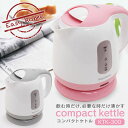 コンパクトケトル KTK-300 電気ケトル コードレス シンプル 湯沸かし器 一人暮らし 新生活 新社会人 引っ越し 入学 転勤 【アウトレット】
