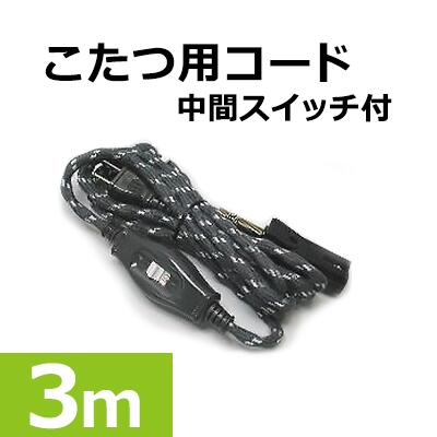 こたつ用コード 3m 中間スイッチ付 7