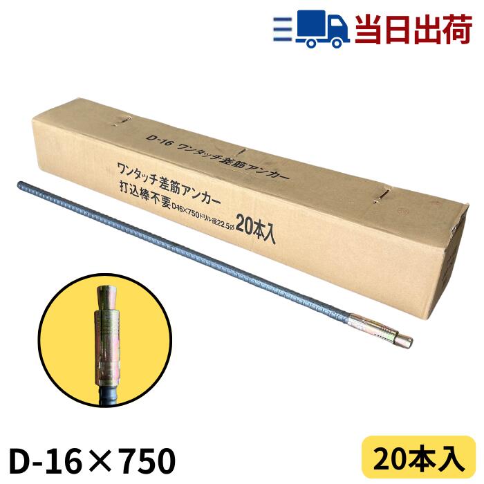 Rakuten - ワンタッチ差筋アンカー D16-750 (20本入)