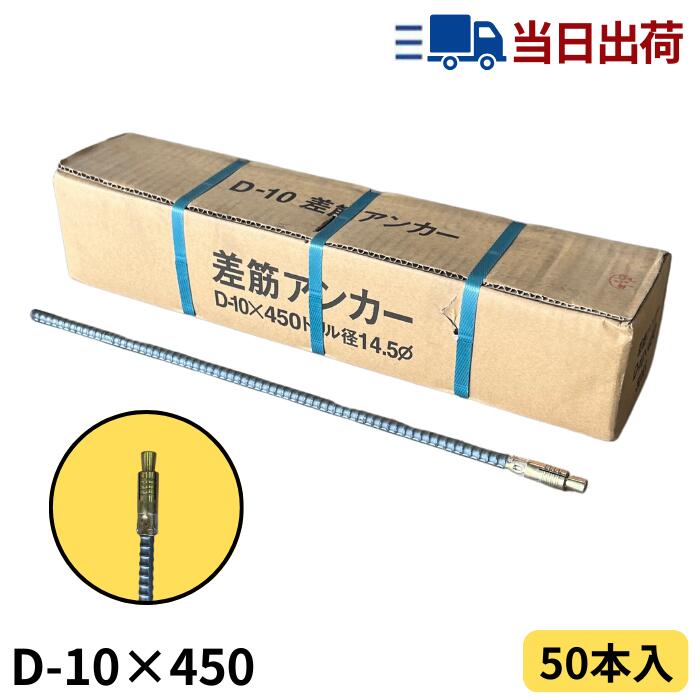 ワンタッチ差筋アンカー D10-450 (50本入)