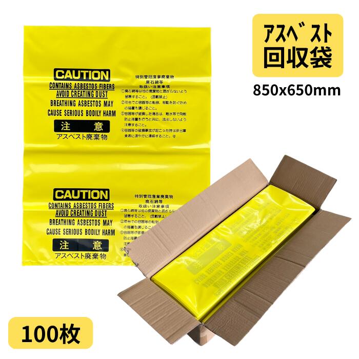 Rakuten - アスベスト回収袋 中サイズ 黄 印刷有 85×65cm 0.15mm厚 100枚
