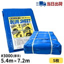 ブルーシート 5.4m×7.2m #3000 厚手 5枚入