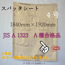 スパッタシート4号1840x1920 溶接、火花よけ 防炎協会A種合格品 ノンアスベスト 耐薬品 耐熱 防炎 電気の絶縁 建築 断熱 シート 断熱 絶縁 カーテン