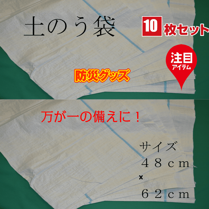 【 土のう袋 48×62・10枚】　防災用品　浸水対策　水害対策　土嚢袋　復旧工事　応急処置　災害　自然災害　土木 建築　仮設工　河川工事　仮設バリケード　収穫袋　台風対策　ゲリラ豪雨対策　ゴミ袋　土塁　4862のサムネイル