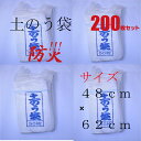 土のう袋200枚 防災用品 浸水対策 水害対策 土嚢袋 復旧...